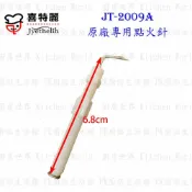 高雄 瓦斯爐零件 喜特麗 JT-2009A 專用 點火針 瓦斯爐【KW廚房世界】【APP滿額下單10%點數(單一帳號最高1000點)】9/30止