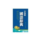 【翰林】小無敵國語辭典(32K-藍色)
