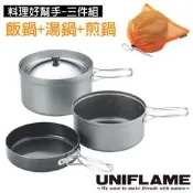 RV城市【日本 UNIFLAME】食品級三件式鍋具套裝組(折疊手把/附袋)煮飯鍋+湯鍋+煎鍋/碗 平底鍋_U667613