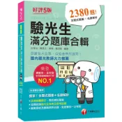 【墊腳石】2021驗光生滿分題庫合輯：邀集學術及實務跨界名師(驗光人員考試-驗光生特考/驗光生普考)