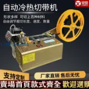 寶島萬象百貨 「激安」全自動冷熱電腦切帶機魔術貼拉鍊剪商標緞織帶鬆緊帶高速裁切機器