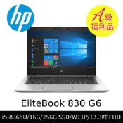 A級福利品 HP 惠普 EliteBook 830 G6 商務筆記型電腦 (i5-8365U/16G/256G SSD/W11P/13.3“ FHD)