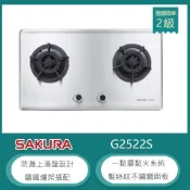 櫻花牌 G2522S（LPG）｜檯面式雙口瓦斯爐｜鑄鐵爐架｜髮絲紋不鏽鋼｜防漏上湯盤｜桶裝瓦斯