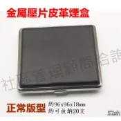 【煙盒】正常/加長版，超薄便攜、金屬壓片皮革煙盒，14支/20支，120mm #小雪茄