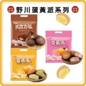 【快速出貨 附發票】旺旺 野川 蛋黃派 10入  香草  草莓 巧克力 190g 蛋糕  點心 下午茶