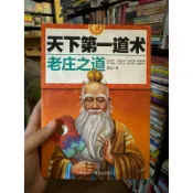 ［502A-8］簡體書 天下第一道術 老莊之道 慧鈺