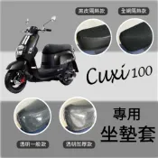 雷米爾 Ramiel 山葉 CUXI 100 坐墊套 坐墊 隔熱坐墊套 透明坐墊套 隔熱 座墊 椅套 CUXI100