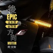 EPIC 流水後方向燈組 LED 序列式 流水 方向燈 後方向燈 DRG FORCE 雷霆S MSX 小阿魯 跑馬燈