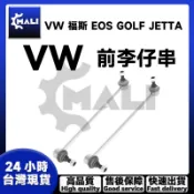「MALI」VW 福斯 EOS GOLF JETTA 前李仔串 平衡桿 前面 1K0411315R