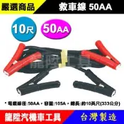 特級救車線 (10尺 x 50AA) 電瓶搭線 救車 道路 電焊線 救車線 專業型 加厚 特級電瓶夾 龍陞汽機車工具