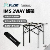 早點名｜KZM IMS 2WAY 爐架 K20T3U007 可放爐具 單口爐 雙口爐 露營爐架 (附收納袋)