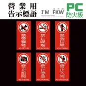 (店+)標示牌 標禁止入內 禁止停車 禁止拍照 防火級PC 標語貼紙 警告標語 營業貼紙 MIT 反光屋FKW