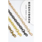 XY揹帶 適用coach麻將包鏈條肩帶 豬鼻子鏈條背帶 鏈條肩帶替換beat鏈子 斜跨腋下包帶 包鏈子配件 鏈條包包配件
