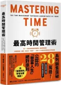 【灰熊iREAD】最高時間管理術：將「一百本時間管理術暢銷書」重點整理成冊！企業經營者、顧問、教育家、評論家……高效人士具備的時間管理技巧完整收錄 藤吉豐、小川真理子
