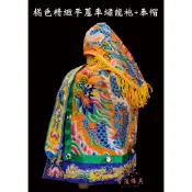 【寶蓮佛具】橘色精緻平蔥車繡龍袍+奉帽 李府千歲 城隍爺 廣澤尊王 天上聖母 王母娘娘 媽祖 母娘 神明衣 平繡龍袍