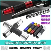 適用於光陽 SoEasy100 JR100 Kiwi100 Cue100 改裝鋁合金手把套 長款握把套 橡膠防滑車把套