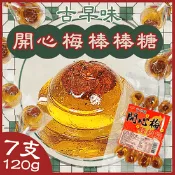 【生活市集】【Aji】古早味梅心麥芽糖棒糖(7支/包)