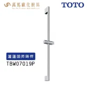 TOTO TBW07019P 蓮蓬頭昇降桿 不含安裝
