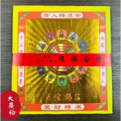 【大廣裕】正宗純手工錫箔 貴人轉運金 十二貴人 轉運金 補運 補財庫 頂級環保金紙  / 敬神 初一十五 拜拜