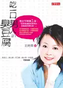 【灰熊iREAD】吃一口男人的臭豆腐 王時齊