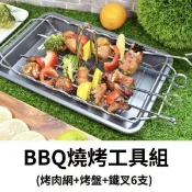 #現貨【燒烤盤工具組│露營烤肉必備│導熱快│不易燙手│廚房神器│烤盤/烤架/烤叉│中秋烤肉】團團賺