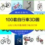 【機械素材】100套自行車3D圖紙山地公路折疊腳蹬三輪-比賽專用變速腳踏車模型