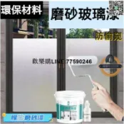 快樂購一店 【歡樂購】防偷窺磨砂漆 水性磨砂玻璃漆 防窺玻璃漆 防曬隔熱漆 水性磨砂玻璃漆玻璃彩色藝術漆玻璃朦朧磨砂漆隱私