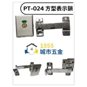 (店+)PT-024 方型指示鎖 安全型橫拉門掛鎖 橫拉門 安全鎖 連結式 浴廁鎖 公共廁所