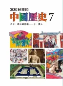 樂天Kobo電子書 寫給兒童的中國歷史(第七冊)【電子書】