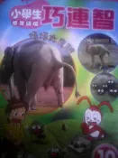 小學生巧連智 2005 10月