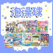 [幾米兒童圖書] 沐浴球：艾草沐浴餅/夏日薄荷涼感沐浴晶鹽/火箭雙色薄荷精油沐浴球/森林獨角獸沐浴球-葡萄氣泡/可愛牧場動物沐浴球/悠遊海底世界沐浴球 幼康國際 泡澡球 洗澡球 泡湯