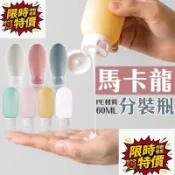 台灣出貨馬卡龍分裝瓶 分裝瓶 旅行分裝瓶 擠壓式分裝瓶 60ML分裝罐 分裝罐 乳液罐 軟管瓶 盥洗 沐
