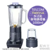 配件王日本精品 日本代購 TESCOM TMX55A 多功能 食物調理機 果汁機 1000ml 磨豆機 研磨機 碎冰機 玻璃瓶身 可拆洗