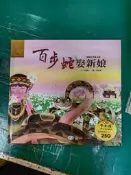 童書繪本 附光碟 臺灣故事繪本館 百步蛇娶新娘 (排灣族) 吳燈山 世一 精裝本 無劃記 125M