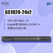 ZYXEL 合勤 GS1920-24v2(GS1920-24 v2) 24埠GbE智慧型網管交換器 昌運監視器