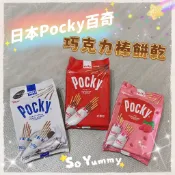 現貨當天出-Glico 格力高 Pocky 百奇 巧克力棒分享包 草莓棒 牛奶棒 巧克力棒 藍莓優格棒 巧克力餅乾