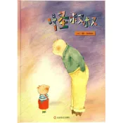 信誼-怪叔叔 保護自己繪本