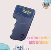 C100C手持式遙控器測頻器頻率測試儀頻率顯示儀檢測儀測試儀虎威