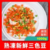 【勤饌好食】熟凍 三色豆 (1000g±10%/包)冷凍 蔬菜 食品 青豆 紅蘿蔔 玉米粒 蔬菜包 V11A3