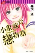 【灰熊iREAD】小象妹戀物語（全） 森下溫