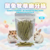 【現貨】鼠兔牧草磨牙條 30g 兔子 天竺鼠 龍貓 倉鼠 黃金鼠小動物磨牙零食 小寵磨牙 小寵牧草點心 草食性 兔子磨牙