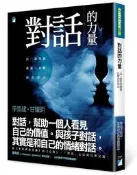 對話的力量：以一致性的溝通，化解內在冰山[二手書_良好]7237 TAAZE讀冊生活