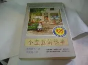 崇倫 《小荳荳的糗事（黑柳徹子０３）》小暢書房│黑柳徹子