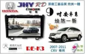 RJC多媒體 {RE-K3} 本田 CRV 專用安卓數位主機 台灣組裝 導航王/上網/藍芽/收音機/電視/USB/倒車