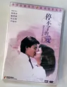 停不了的愛 樂貿修復DVD收藏版 劉德華/ 溫碧霞/李麗珍#樂營