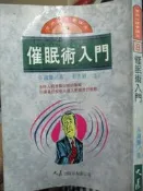 【小熊家族】  《 催眠術入門 》 大展