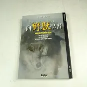 【懶得出門二手書】《向野獸學習：職場成敗的叢林法則》ISBN:9867307178│德威文化│戴歡│八成新(12E25)