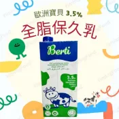 (店+)【億明食品】歐洲寶貝 保久乳 3.5% 全脂 1L