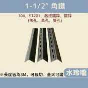 【水玲瓏】角鐵 1吋半 ST201 304 鍍鋅 熱浸鍍鋅 角鋼 無孔 單孔 雙孔 3米 C型鋼 太陽能架 白鐵 不銹鋼