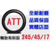 【ATT中區銷售】245/45/17 耐磨胎 (205 215 225 235=45 50 55 60 65=17 18